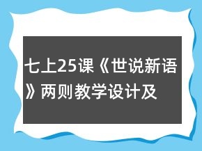七上25課《世說(shuō)新語(yǔ)》兩則教學(xué)設(shè)計(jì)及相關(guān)資料一等獎(jiǎng)
