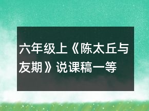 六年級(jí)上：《陳太丘與友期》說(shuō)課稿一等獎(jiǎng)