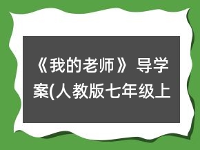 《我的老師》 導(dǎo)學(xué)案(人教版七年級(jí)上冊(cè))一等獎(jiǎng)