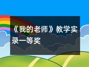 《我的老師》教學(xué)實(shí)錄一等獎(jiǎng)