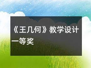 《王幾何》教學(xué)設(shè)計一等獎