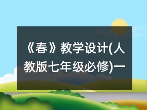 《春》教學設計(人教版七年級必修)一等獎