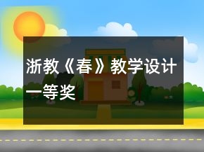 浙教：《春》教學(xué)設(shè)計一等獎
