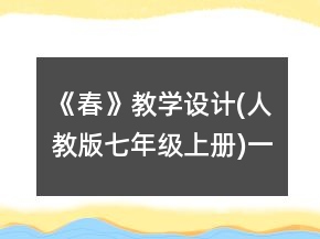 《春》教學(xué)設(shè)計(人教版七年級上冊)一等獎