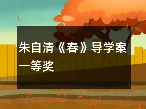 朱自清《春》導學案一等獎