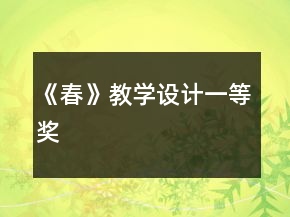 《春》教學(xué)設(shè)計一等獎
