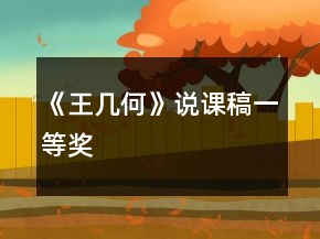 《王幾何》說課稿一等獎