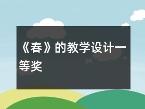 《春》的教學設計一等獎