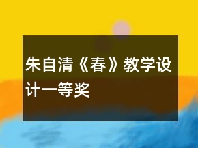 朱自清《春》教學(xué)設(shè)計(jì)一等獎(jiǎng)