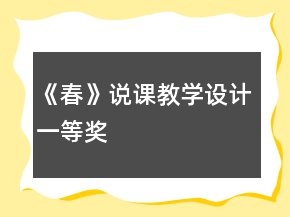 《春》說(shuō)課教學(xué)設(shè)計(jì)一等獎(jiǎng)