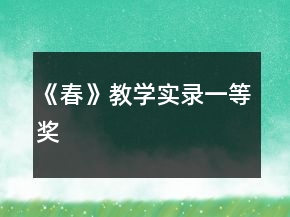 《春》教學實錄一等獎