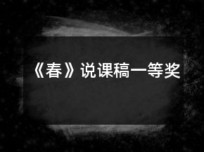 《春》說(shuō)課稿一等獎(jiǎng)