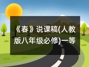 《春》說(shuō)課稿(人教版八年級(jí)必修)一等獎(jiǎng)