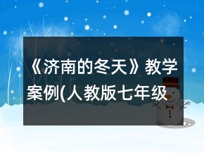 《濟(jì)南的冬天》教學(xué)案例(人教版七年級上冊)一等獎(jiǎng)