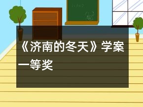 《濟南的冬天》學(xué)案一等獎