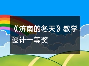 《濟(jì)南的冬天》教學(xué)設(shè)計(jì)一等獎(jiǎng)