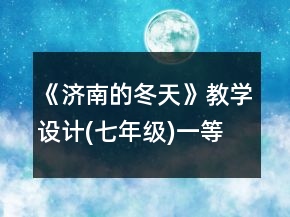《濟(jì)南的冬天》教學(xué)設(shè)計(jì)(七年級(jí))一等獎(jiǎng)