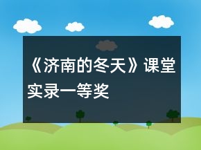 《濟南的冬天》課堂實錄一等獎