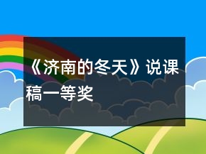 《濟(jì)南的冬天》說課稿一等獎