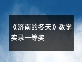 《濟(jì)南的冬天》教學(xué)實(shí)錄一等獎
