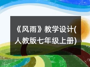 《風(fēng)雨》教學(xué)設(shè)計(人教版七年級上冊)一等獎