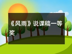 《風(fēng)雨》說課稿一等獎