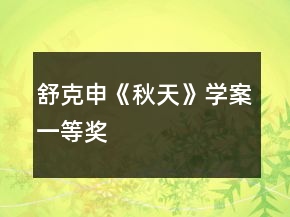 舒克申《秋天》學(xué)案一等獎