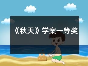 《秋天》學(xué)案一等獎(jiǎng)