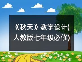 《秋天》教學(xué)設(shè)計(人教版七年級必修)一等獎