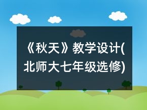 《秋天》教學設計(北師大七年級選修)一等獎