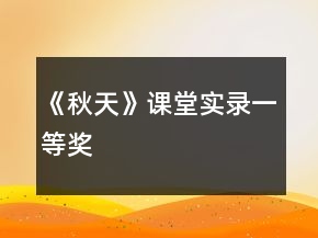 《秋天》課堂實錄一等獎