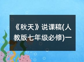 《秋天》說課稿(人教版七年級必修)一等獎(jiǎng)