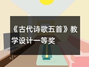 《古代詩歌五首》教學(xué)設(shè)計一等獎