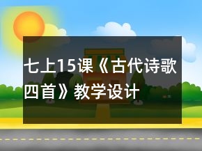 七上15課《古代詩歌四首》教學(xué)設(shè)計(jì)、課堂實(shí)錄及相關(guān)資料一等獎(jiǎng)