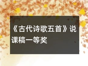 《古代詩歌五首》說課稿一等獎