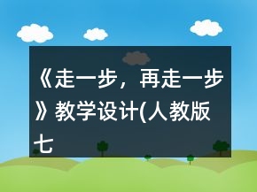《走一步，再走一步》教學(xué)設(shè)計(jì)(人教版七年級(jí)必修)一等獎(jiǎng)