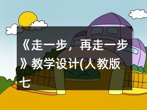 《走一步，再走一步》教學(xué)設(shè)計(jì)(人教版七年級(jí)上冊(cè))一等獎(jiǎng)