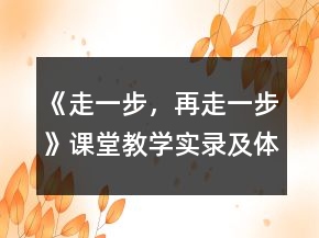 《走一步，再走一步》課堂教學(xué)實(shí)錄及體會(huì)！(人教版七年級(jí)必修)一等獎(jiǎng)