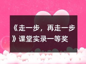 《走一步，再走一步》課堂實錄一等獎