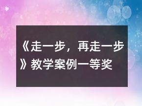 《走一步，再走一步》教學(xué)案例一等獎(jiǎng)