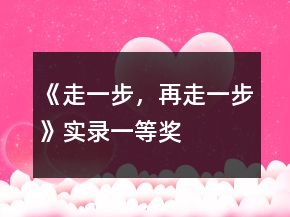 《走一步，再走一步》實錄一等獎