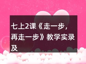 七上2課《走一步，再走一步》教學(xué)實(shí)錄及相關(guān)資料一等獎(jiǎng)