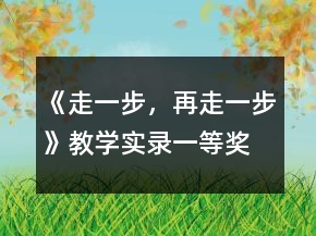 《走一步，再走一步》教學(xué)實(shí)錄一等獎(jiǎng)