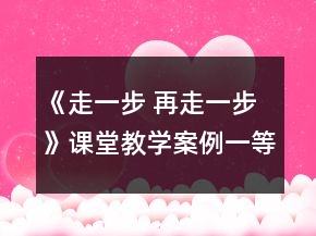 《走一步 再走一步》課堂教學(xué)案例一等獎