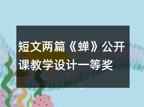 短文兩篇《蟬》公開課教學(xué)設(shè)計一等獎