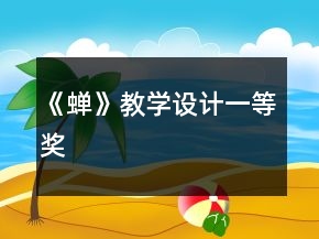 《蟬》教學(xué)設(shè)計一等獎