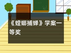 《螳螂捕蟬》學案一等獎