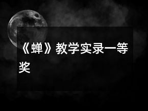 《蟬》教學(xué)實錄一等獎