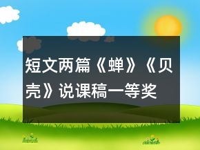 短文兩篇《蟬》《貝殼》說課稿一等獎(jiǎng)