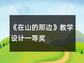 《在山的那邊》教學(xué)設(shè)計(jì)一等獎(jiǎng)